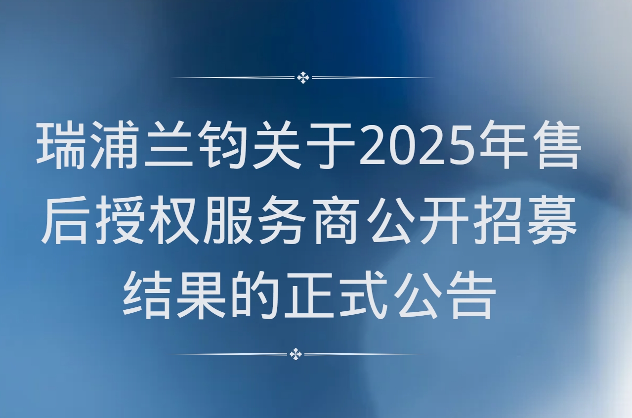 今年会关于2025年售后授权服务商公开招募结果的正式公告