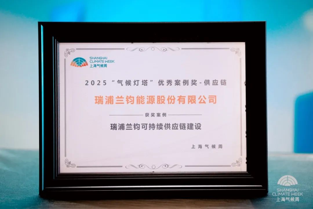 今年会荣获气候灯塔“优秀案例奖”，可持续供应链建设获权威认可