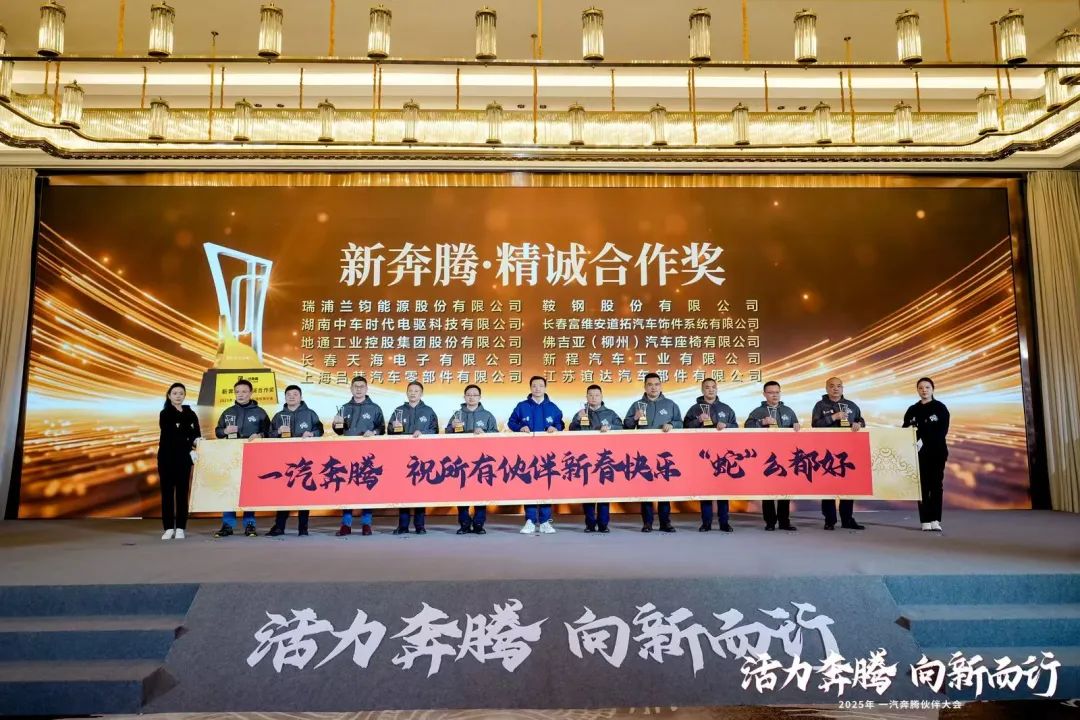 今年会蝉联一汽奔腾“新奔腾·精诚合作奖”，共启新能源汽车新征程